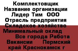 Комплектовщик › Название организации ­ Лидер Тим, ООО › Отрасль предприятия ­ Складское хозяйство › Минимальный оклад ­ 30 000 - Все города Работа » Вакансии   . Пермский край,Краснокамск г.